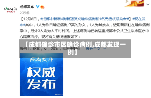 【成都确诊市区确诊病例,成都发现一例】