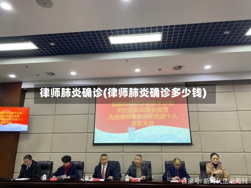 律师肺炎确诊(律师肺炎确诊多少钱)-第2张图片