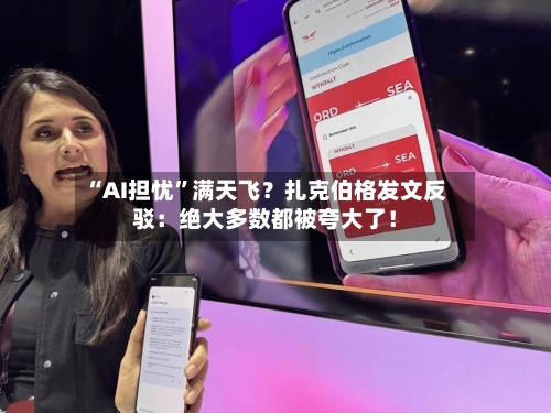 “AI担忧	”满天飞？扎克伯格发文反驳：绝大多数都被夸大了！-第2张图片