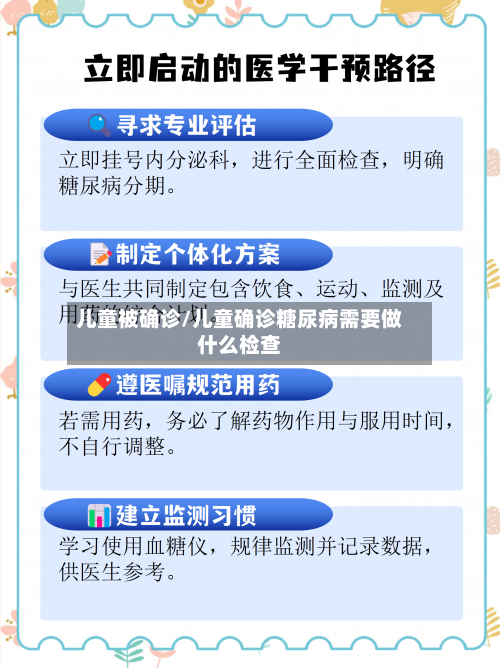 儿童被确诊/儿童确诊糖尿病需要做什么检查-第2张图片