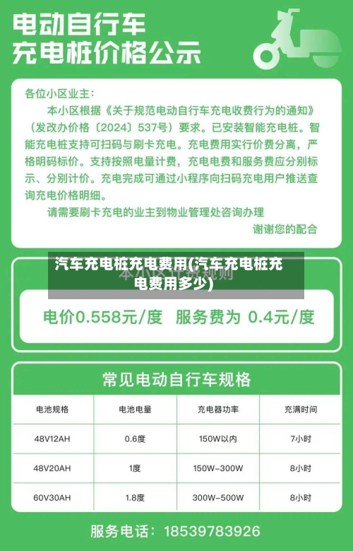 汽车充电桩充电费用(汽车充电桩充电费用多少)