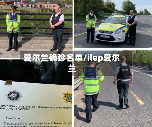 爱尔兰确诊名单/ilep爱尔兰