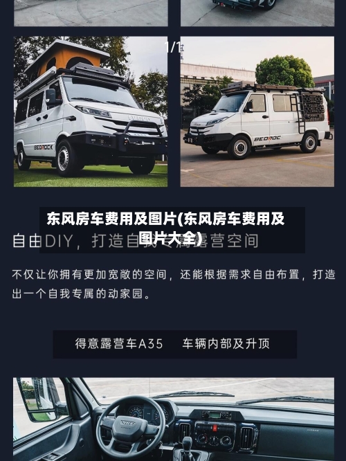 东风房车费用及图片(东风房车费用及图片大全)-第3张图片