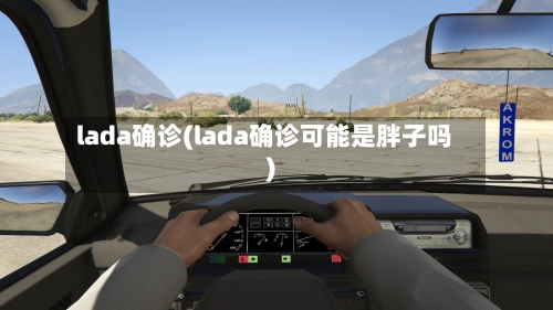 lada确诊(lada确诊可能是胖子吗)-第2张图片
