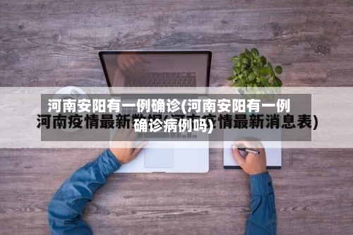 河南安阳有一例确诊(河南安阳有一例确诊病例吗)