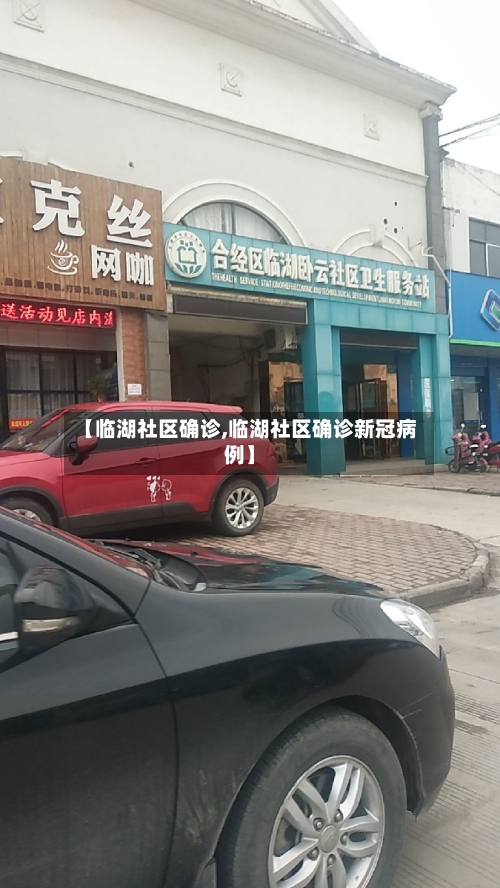 【临湖社区确诊,临湖社区确诊新冠病例】