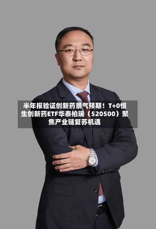 半年报验证创新药景气预期！T+0恒生创新药ETF华泰柏瑞（520500）聚焦产业链复苏机遇-第2张图片