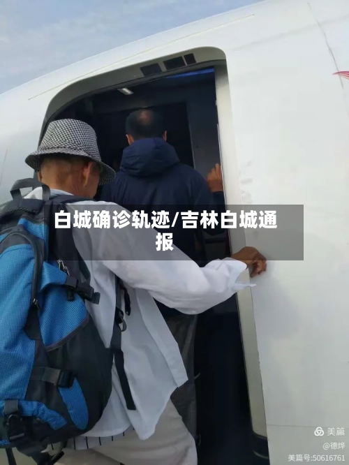 白城确诊轨迹/吉林白城通报-第2张图片