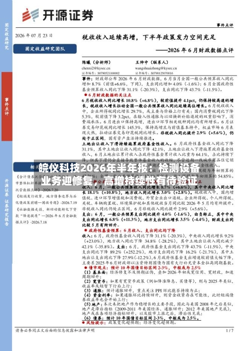 皖仪科技2026年半年报：检测设备业务迎修复，高增持续性有待验证-第3张图片