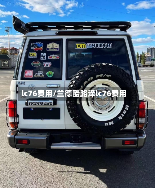 lc76费用/兰德酷路泽lc76费用