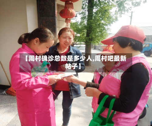 【周村确诊总数是多少人,周村吧最新帖子】