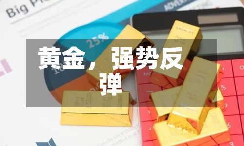 黄金，强势反弹-第1张图片