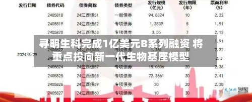 寻明生科完成1亿美元B系列融资 将重点投向新一代生物基座模型