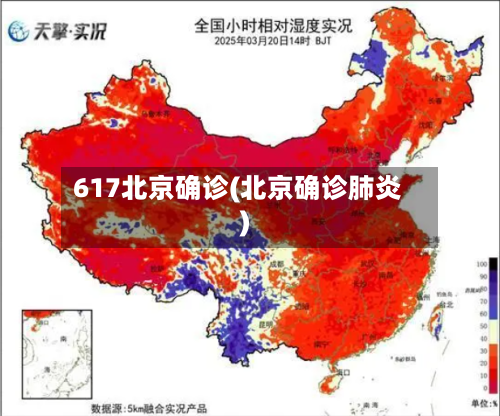 617北京确诊(北京确诊肺炎)