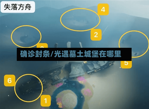 确诊封条/光遇墓土城堡在哪里