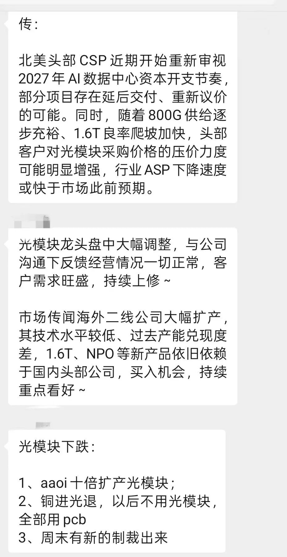 光模块之后会“鬼故事	”不断