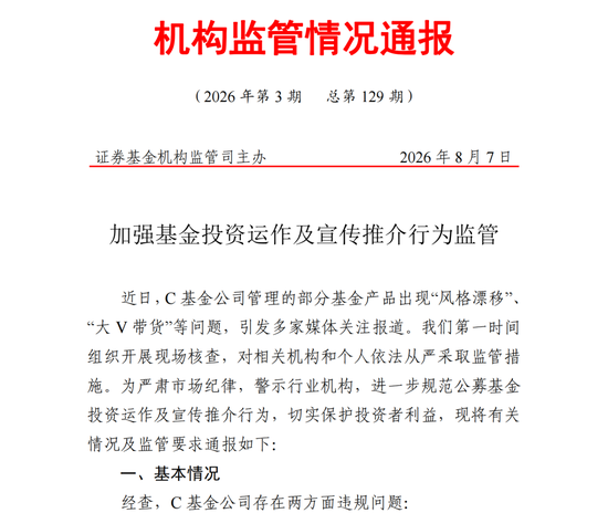 “风格漂移”“大V	”违规带货，被处罚的C家基金公司会是谁？
